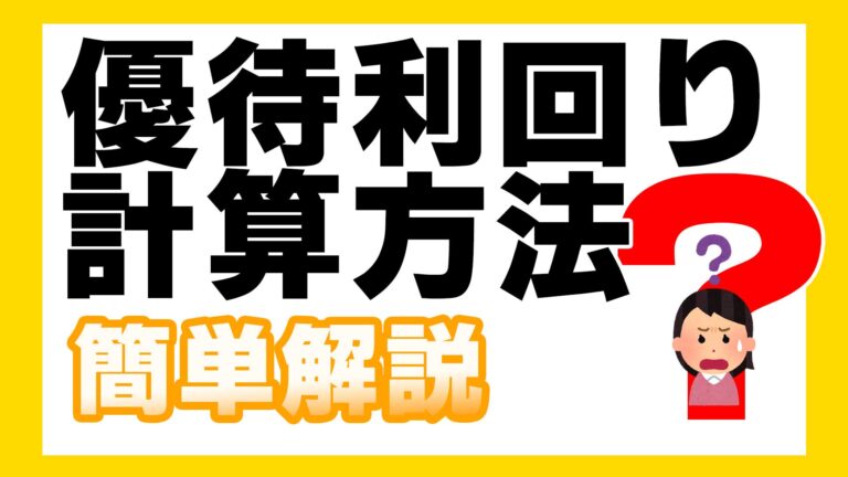 優待利回り計算